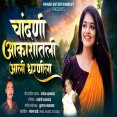 Chandani Aakashatli Aali Dharnila
